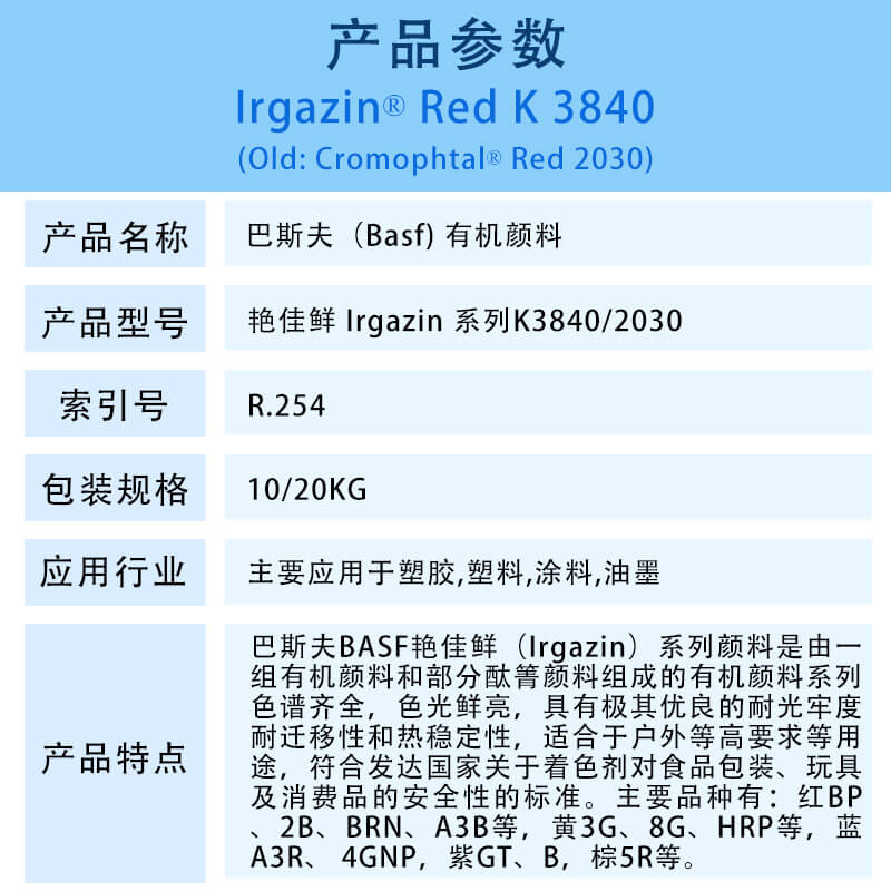 巴斯夫有机颜料红K3840/2030 Basf Irgazin Red K3840/2030(R.254)